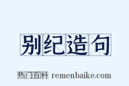 别纪造句是什么意思的图片
